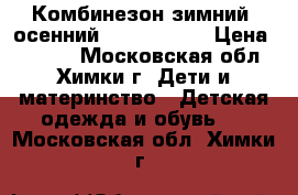  Комбинезон зимний, осенний Didrik sons › Цена ­ 2 500 - Московская обл., Химки г. Дети и материнство » Детская одежда и обувь   . Московская обл.,Химки г.